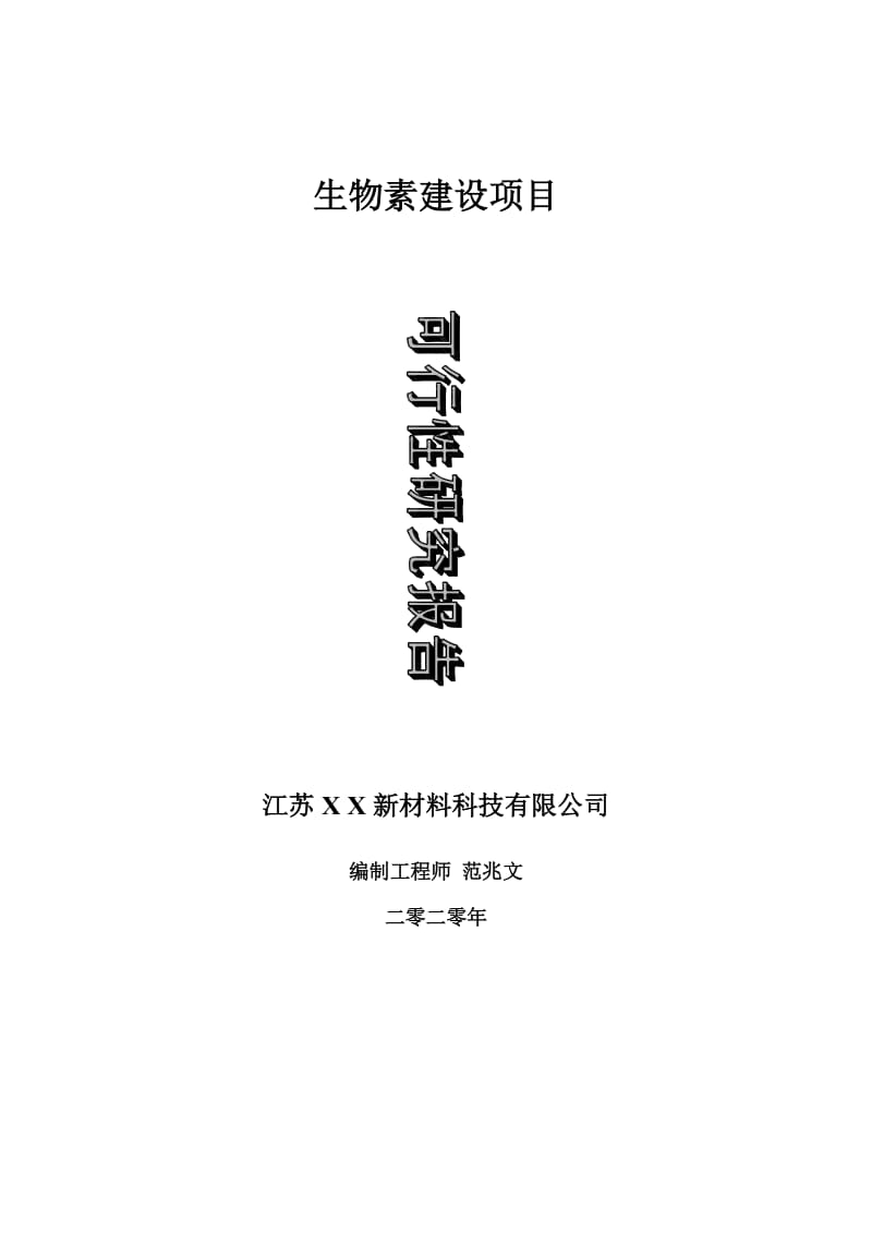 生物素建设项目可行性研究报告-可修改模板案例_第1页