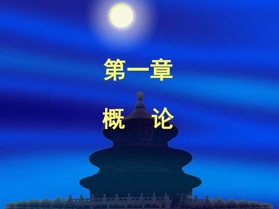 服裝設(shè)計(jì)基礎(chǔ)第一章_第1頁