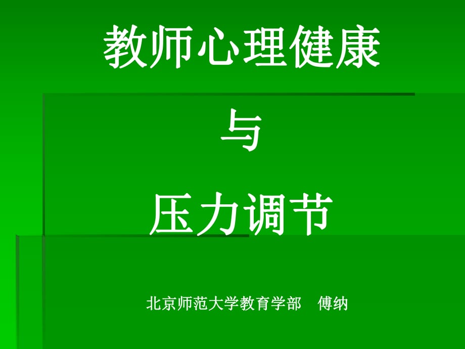 教师心理健康与压力调节_第1页