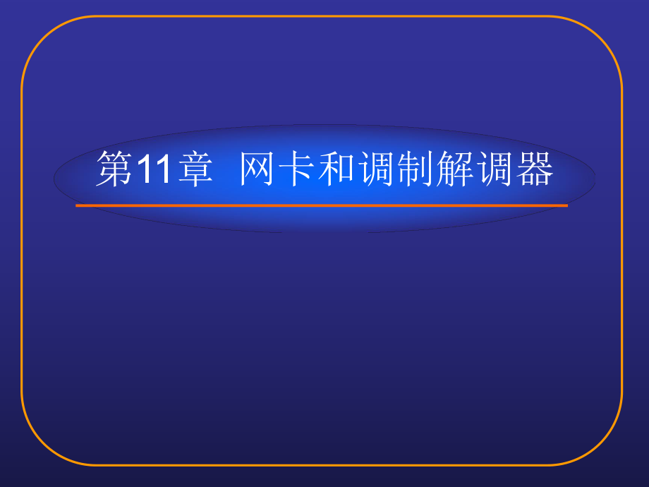 網(wǎng)卡和調(diào)制解調(diào)器_第1頁(yè)