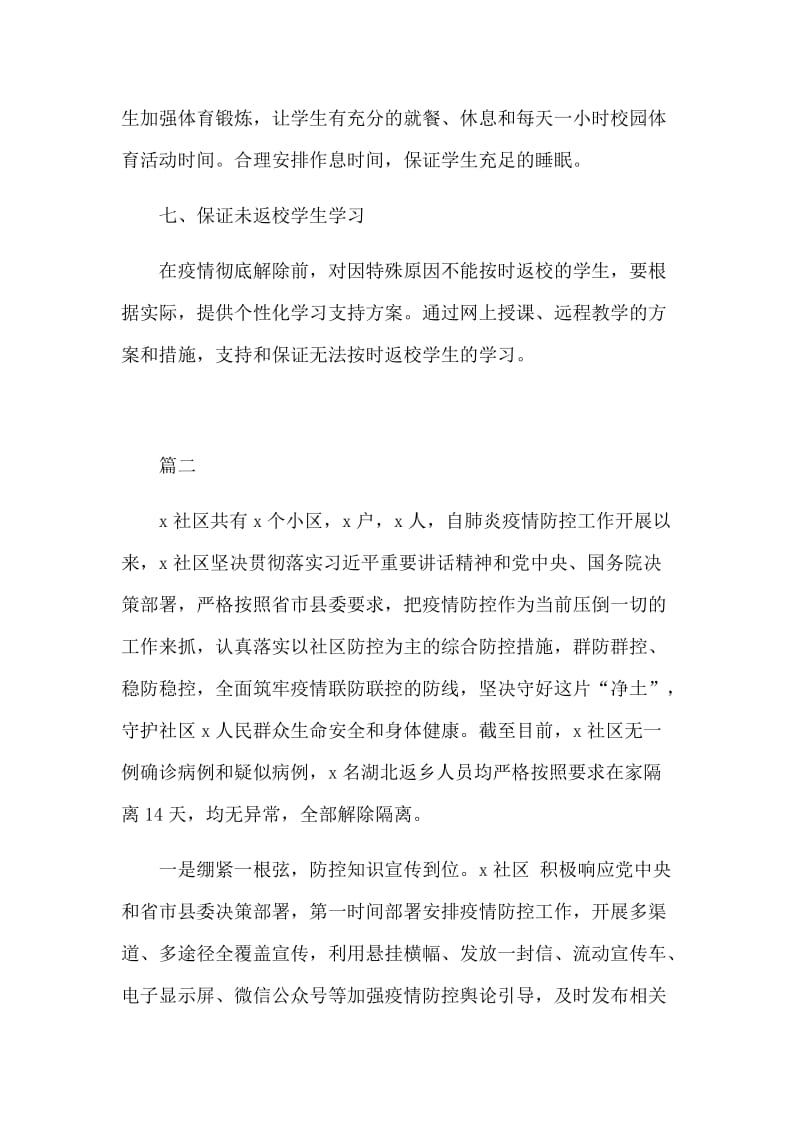 新型肺炎后开学教学衔接工作方案和社区防控汇报合集_第3页