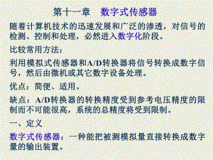 數(shù)字式傳感器隨著計算機技術的迅速發(fā)展和廣泛