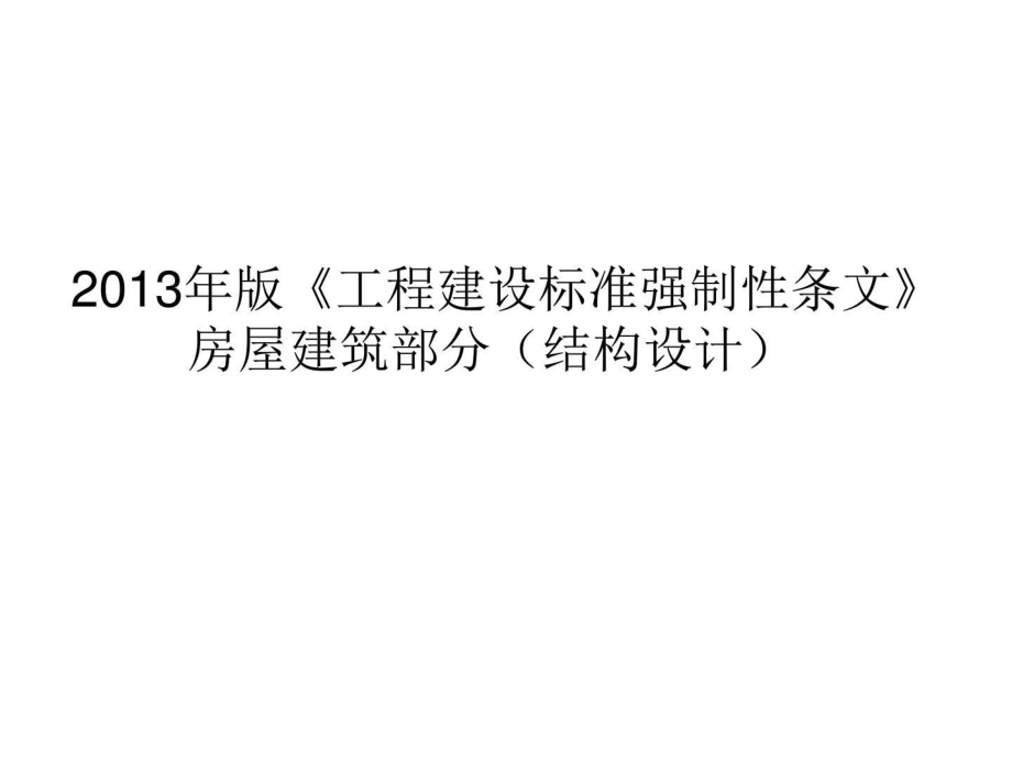 版《工程建設標準強制性條文》房屋建筑部分(結構設_第1頁