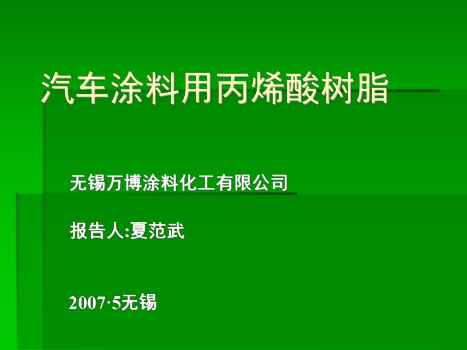 汽車涂料用丙烯酸樹脂_第1頁