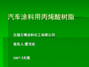 汽車涂料用丙烯酸樹脂