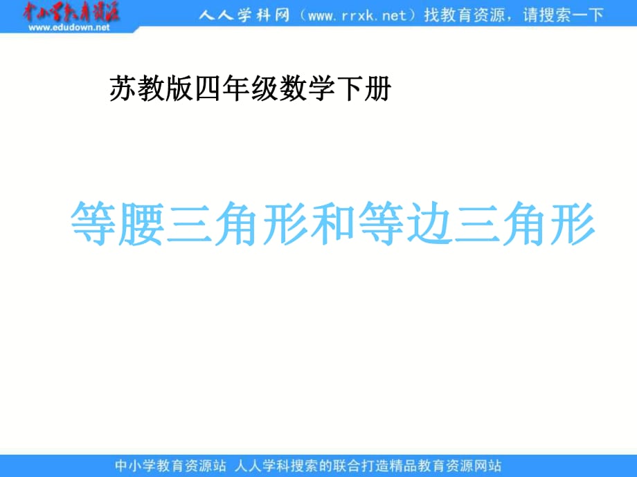 蘇教版四年下等腰三角形和等邊三角形課件之五_第1頁