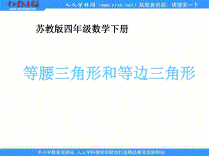 蘇教版四年下等腰三角形和等邊三角形課件之五