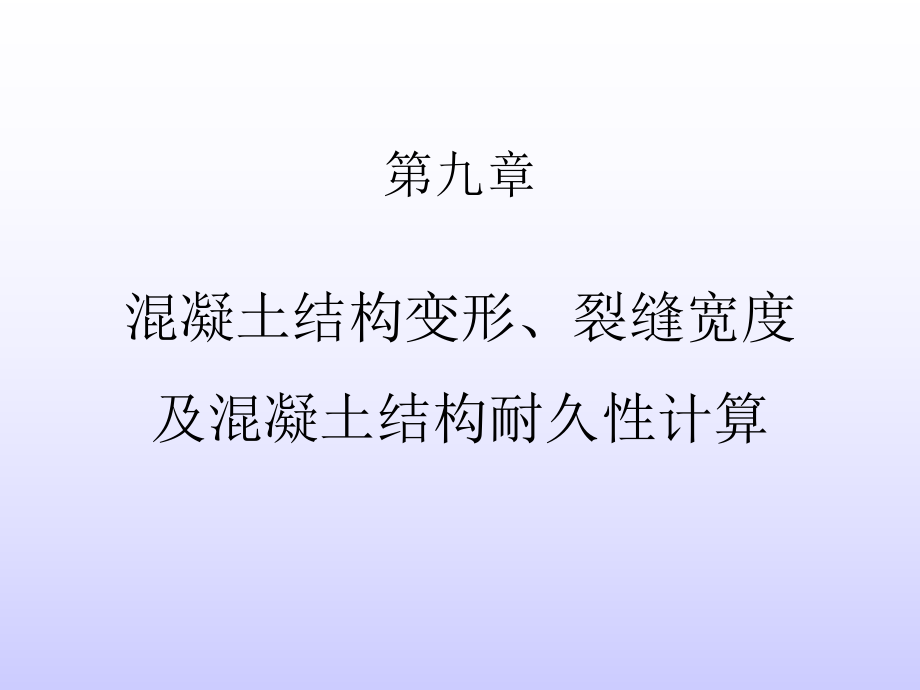 混凝土结构变形、裂缝宽度及混凝土结构耐久性计算_第1页