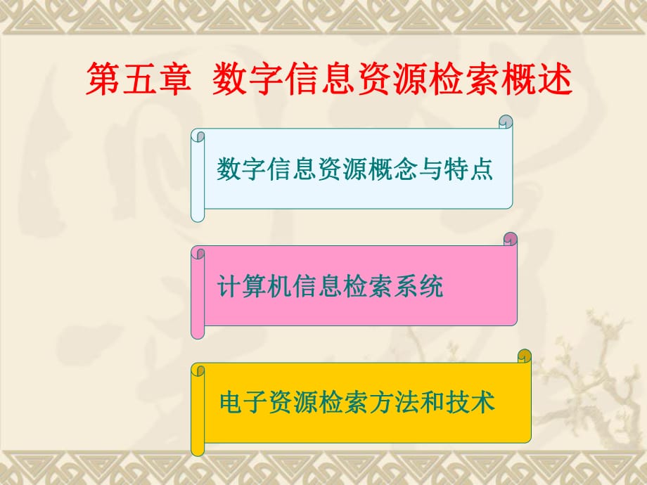 数字信息资源检索概述_第1页