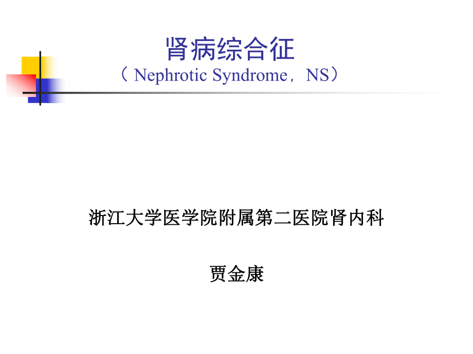 肾病综合征NephroticSyndromeNS_第1页