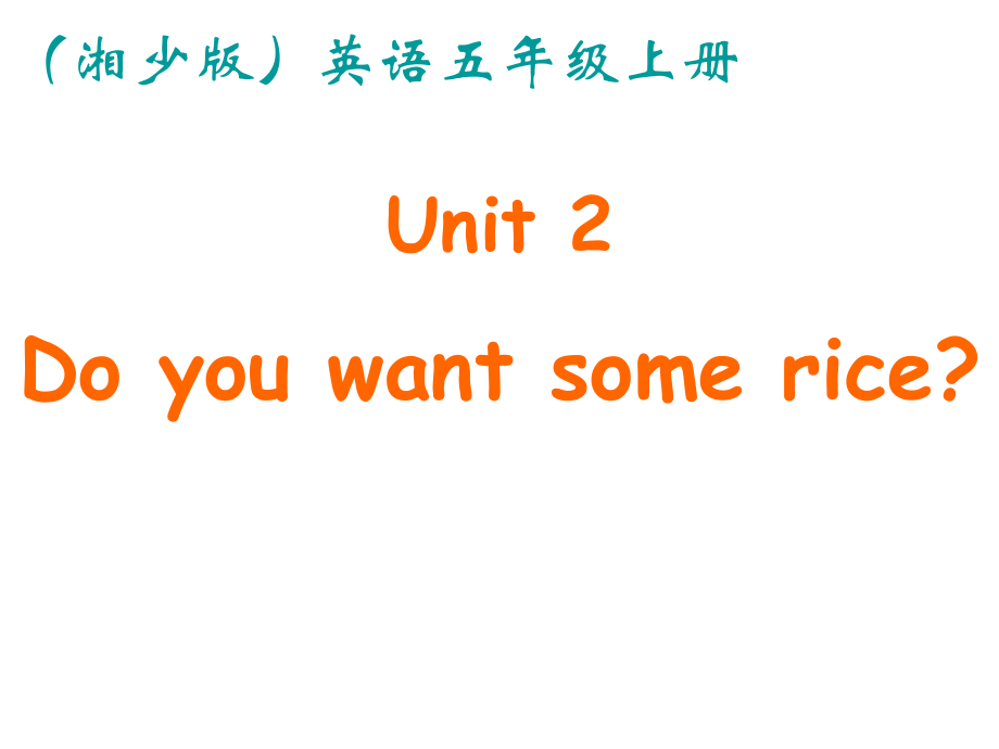 湘少版五上Unit2Doyouwantsom_第1頁