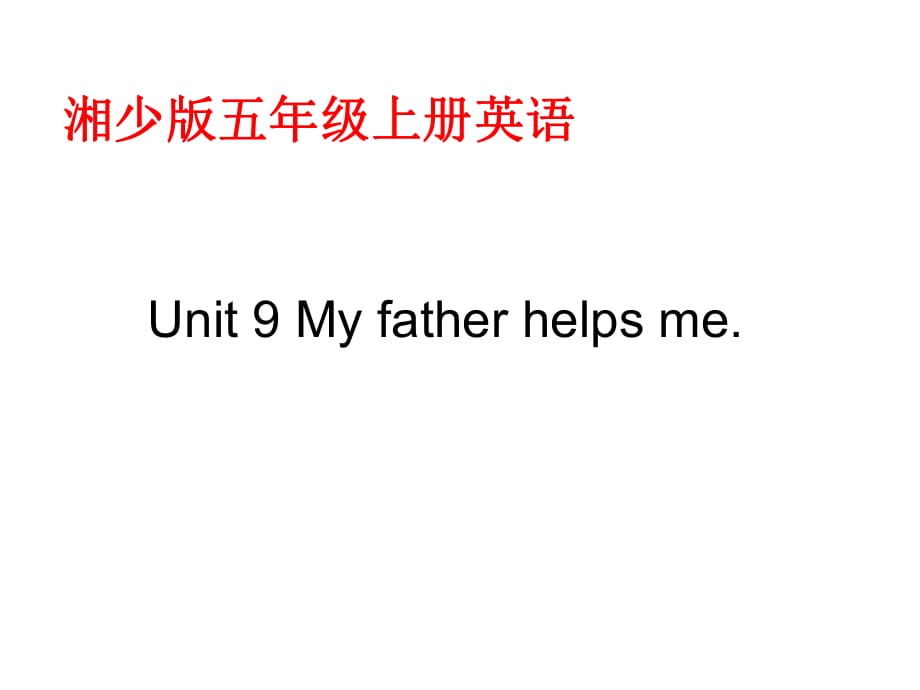 湘少版五上Unit9Myfatherhelpsm_第1頁