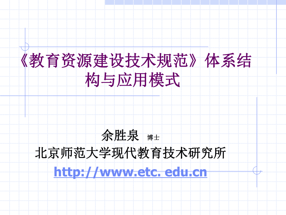 教育资源建设技术规范体系结构与应用模式_第1页