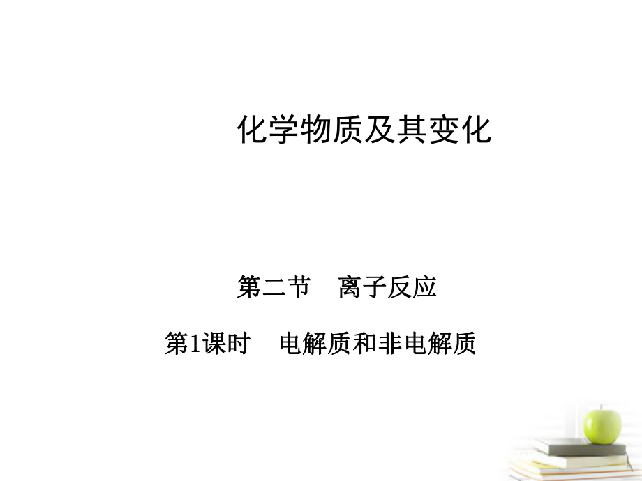 離子反應(yīng)第1課時(shí)電解質(zhì)和非電解質(zhì)_第1頁