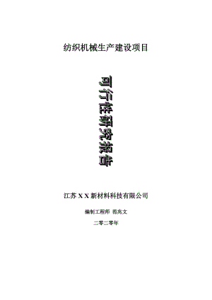 紡織機(jī)械生產(chǎn)建設(shè)項(xiàng)目可行性研究報(bào)告-可修改模板案例