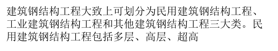 浅析建筑钢结构工程焊接工艺的主要特点_第1页