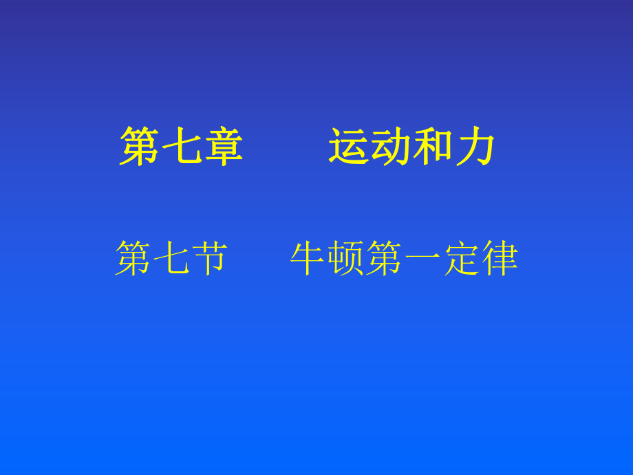 探究力和运动的关系_第1页