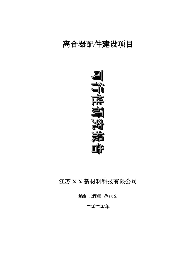 离合器配件建设项目可行性研究报告-可修改模板案例_第1页