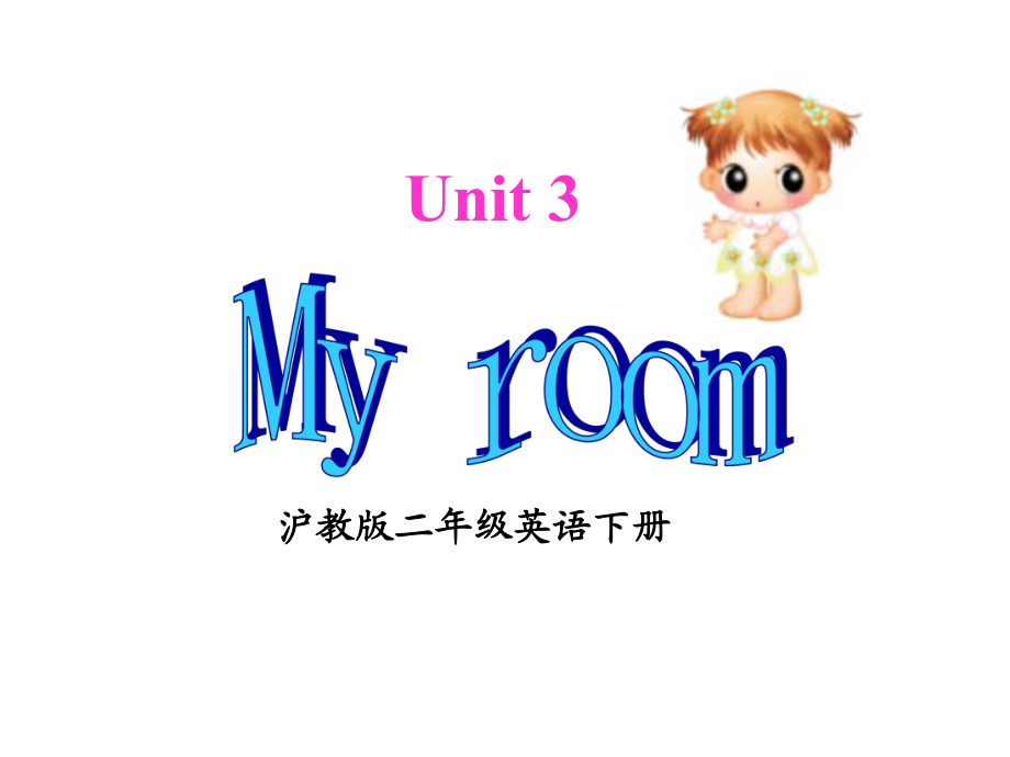 牛津滬教二下Unit3Myroom_第1頁