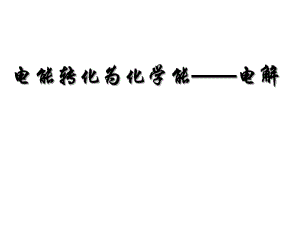 電能轉(zhuǎn)化為化學(xué)能電解