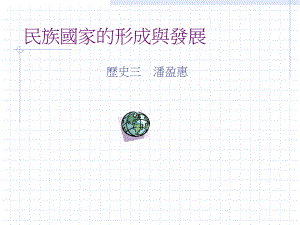民族國(guó)家的形成與發(fā)展