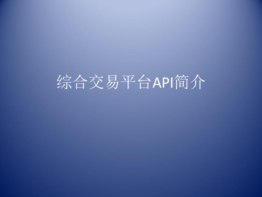 綜合交易平臺(tái)API簡(jiǎn)介_(kāi)第1頁(yè)