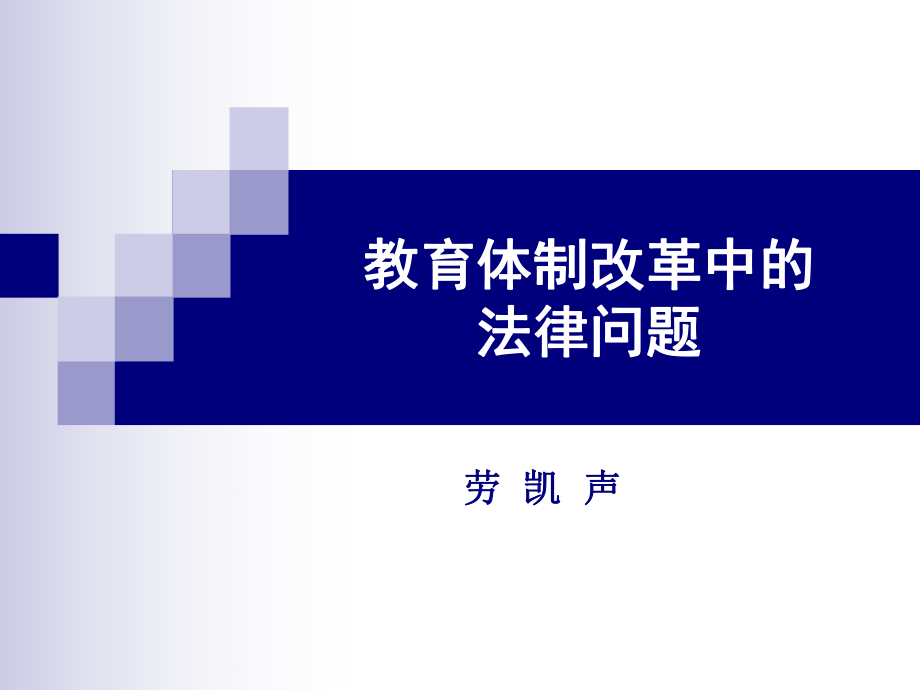 教育體制改革中的法律問題_第1頁