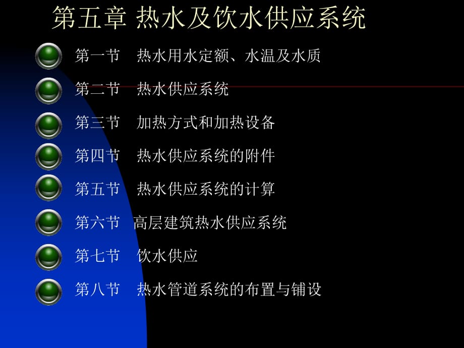 热水及饮水供应系统_第1页