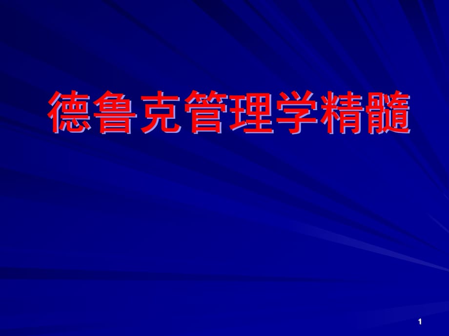 现代管理学大师中的大师德鲁克_第1页