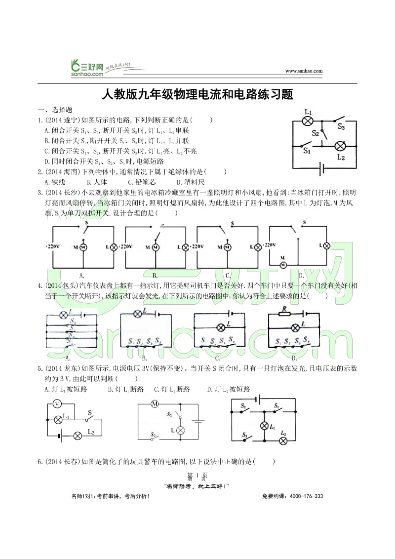 【考点练习】人教版九年级物理电流和电路练习题_第2页