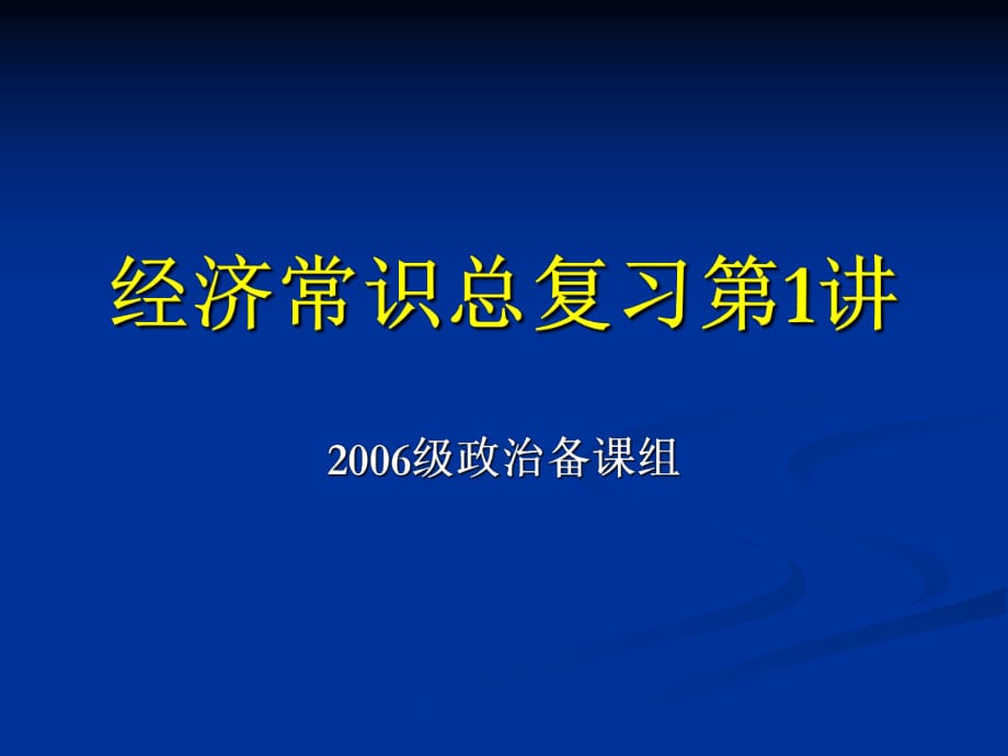 经济常识总复习第讲_第1页