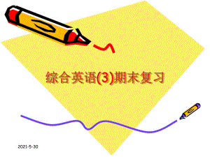 綜合英語3期末復(fù)習(xí)