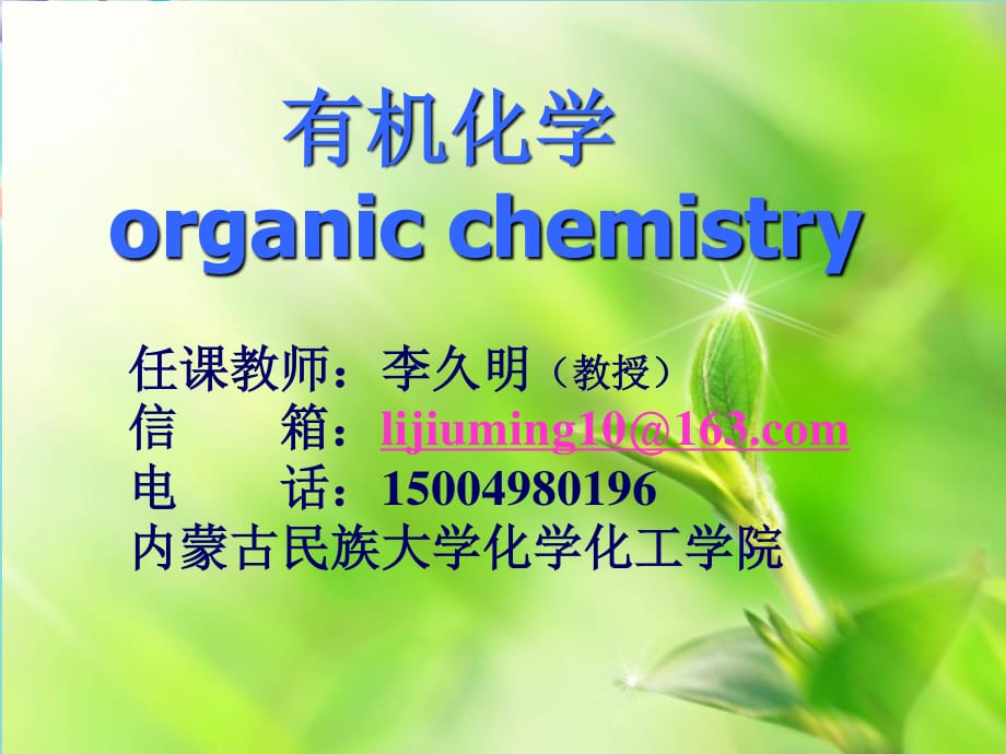 有机化学organicchemistry课件_第1页
