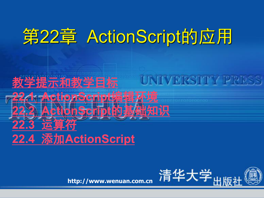 网页设计基础教程与上机指导第版ActionScript的应用_第1页