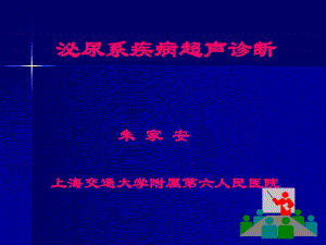 泌尿系疾病超聲診斷朱家安上海交通大