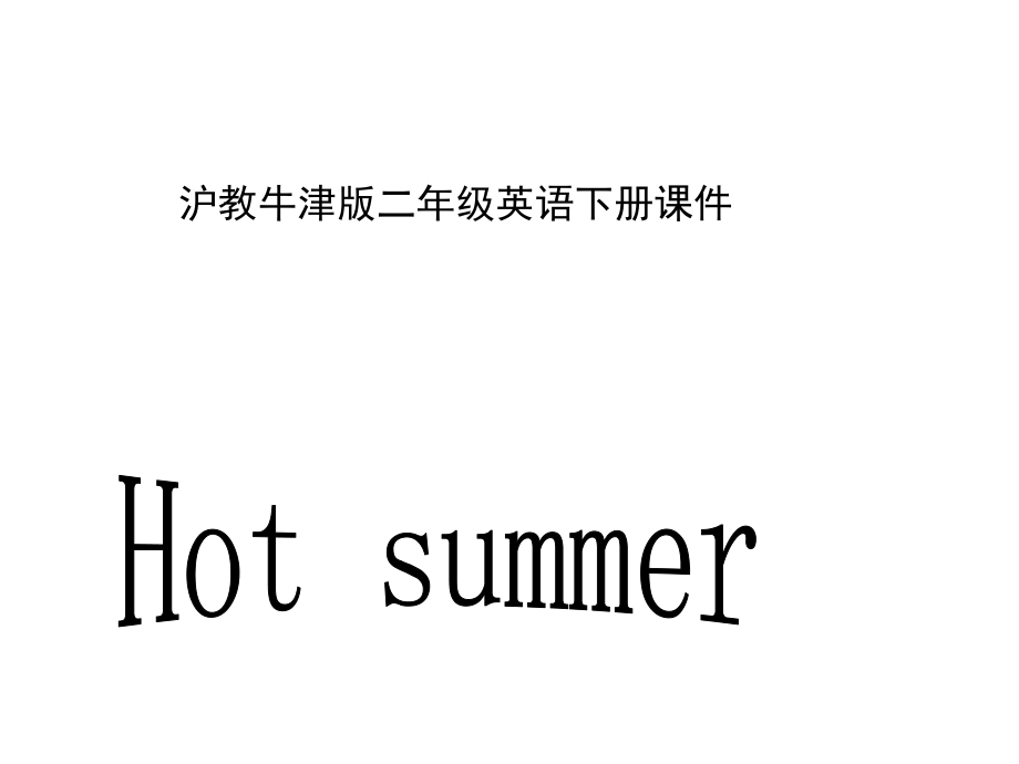 牛津滬教二下Unit7Hotsummer課件之一_第1頁