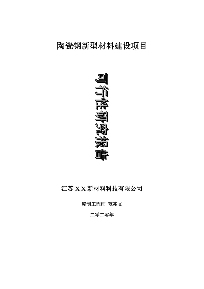 陶瓷钢新型材料建设项目可行性研究报告-可修改模板案例_第1页