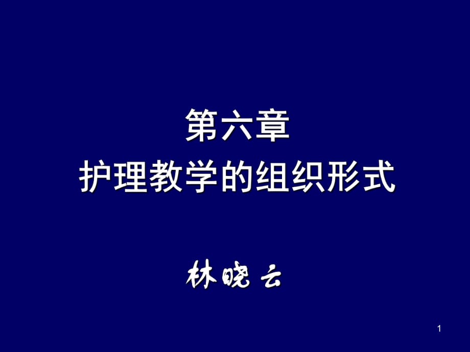 护理教学组织形式_第1页