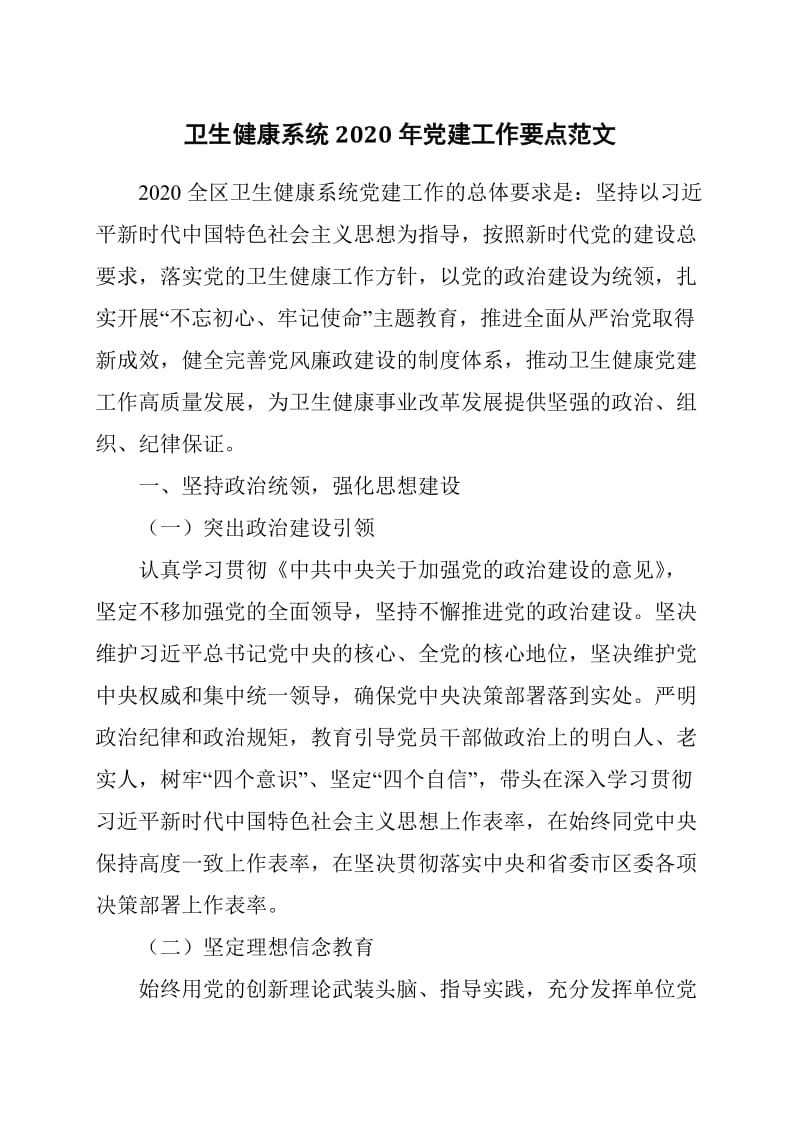 卫生健康系统2020年党建工作要点范文_第1页