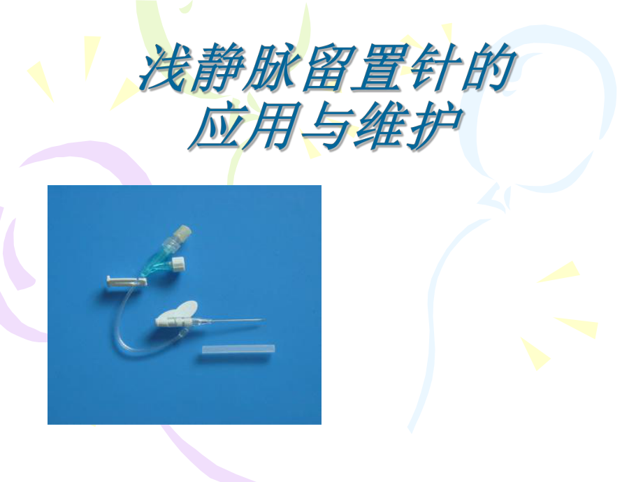 浅静脉留置针应用及维护_第1页