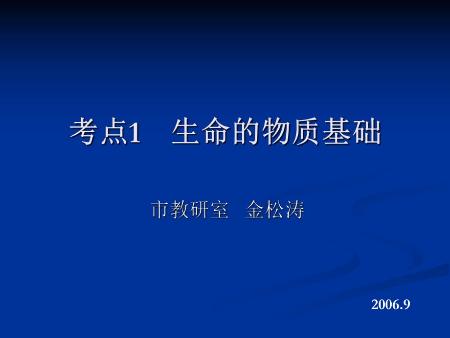 考點1生命的物質基礎_第1頁