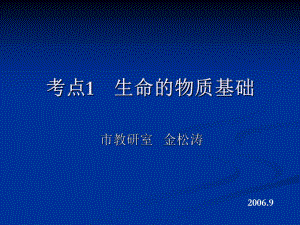 考點1生命的物質(zhì)基礎(chǔ)