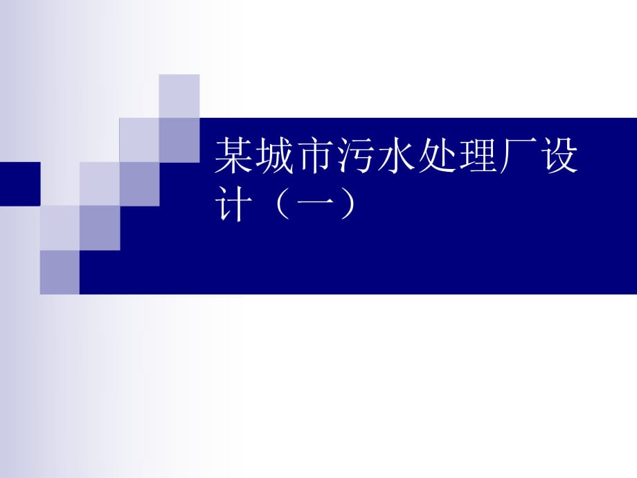 某城市污水處理廠設(shè)計_第1頁