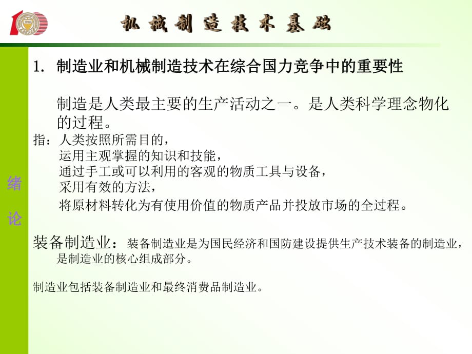 綜合國力競爭中的重要性制造是人類最主要的生產活動之_第1頁