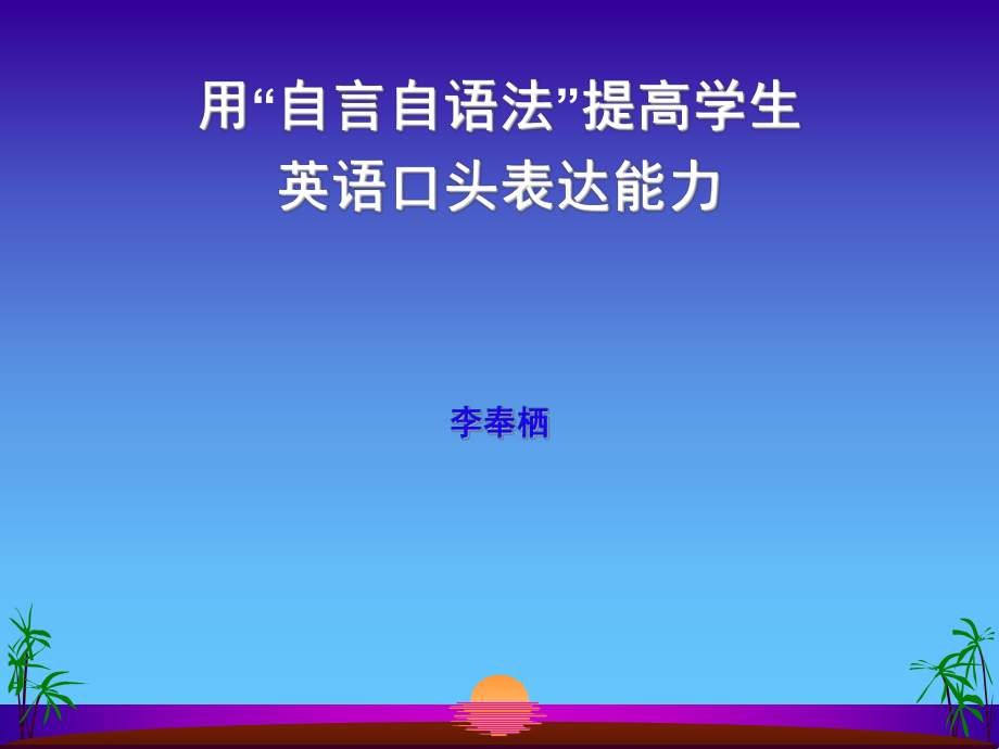 用自言自語法提高學生英語口頭表達能力李奉棲_第1頁