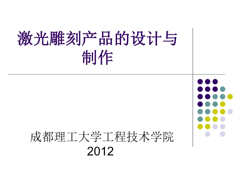 激光雕刻產(chǎn)品的設(shè)計(jì)與制作_第1頁(yè)