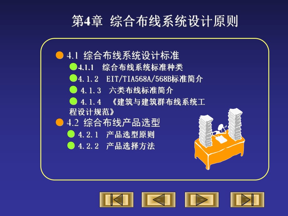 綜合布線技術(shù)教程與實(shí)訓(xùn)第4章 綜合布線系統(tǒng)設(shè)計(jì)原則_第1頁