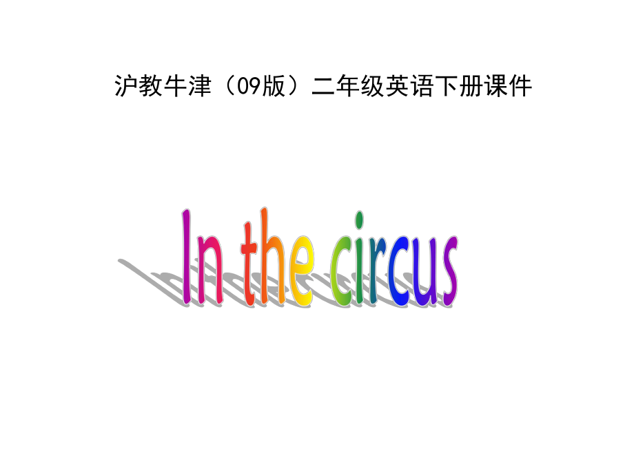 牛津滬教二下Unit2Inthecircus課件之二_第1頁