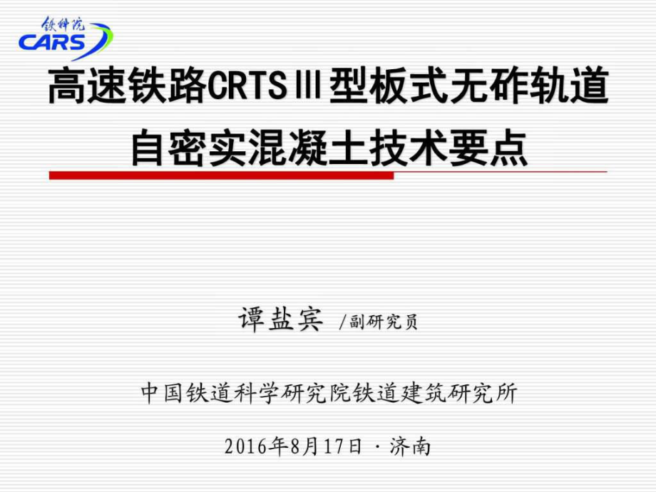 济青客专自密实混凝土技术交底资料_第1页