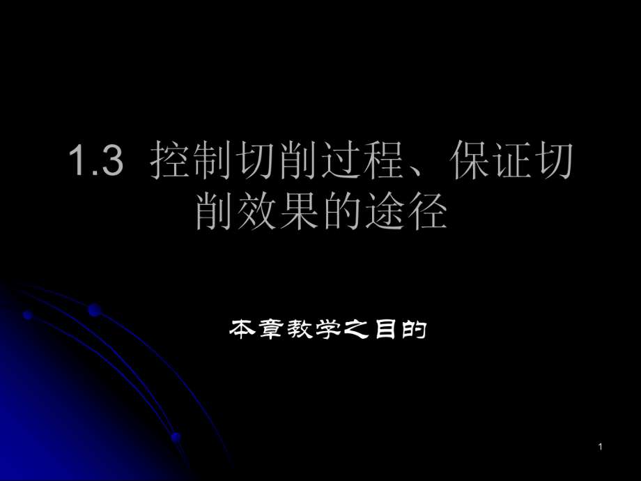 控制切削過程保證切削效果的途徑_第1頁